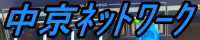 �����l�b�g���[�N